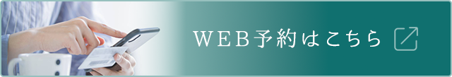 WEB予約はこちら
