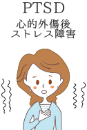 PTSD(心的外傷後ストレス障害)