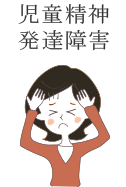児童精神（発達障害）